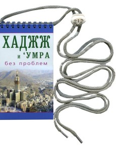 Хаджж и умра без проблем Хаджж и умра без проблем