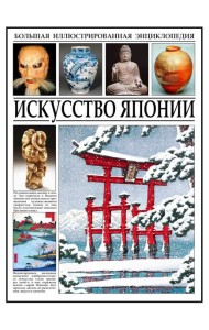 Искусство Японии. Большая иллюстрированная энциклопедия