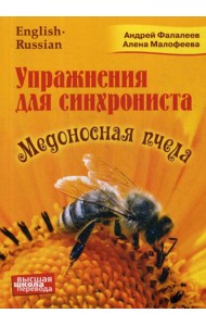 Упражнение для синхрониста. Медоносная пчела: самоучитель устного перевода с английского языка на русский