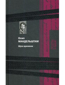 Шум времени