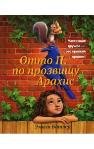 Отто П. по прозвищу Арахис