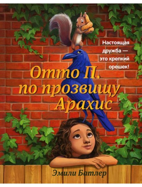 Отто П. по прозвищу Арахис