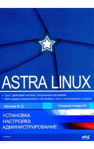Astra Linux. Установка, настройка, администрирование