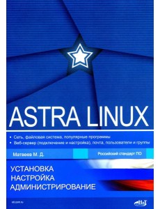 Astra Linux. Установка, настройка, администрирование Astra Linux. Установка, настройка, администрирование