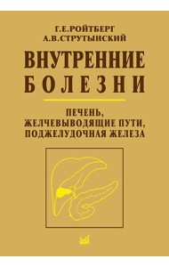 Внутренние болезни. Печень, желчевыводящие пути, поджелудочная железа: Учебное пособие. 5-е изд