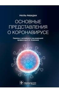 Основные представления о коронавирусе