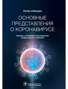 Основные представления о коронавирусе