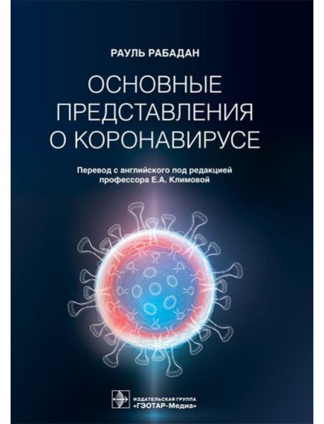 Основные представления о коронавирусе