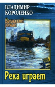 Река играет. Повести, рассказы