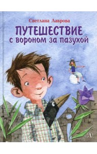 Путешествие с вороном за пазухой: сказка