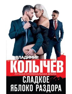 Сладкое яблоко раздора Сладкое яблоко раздора
