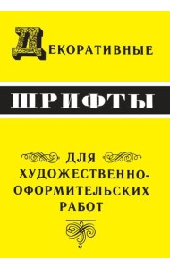 Декоративные шрифты: для художественно-оформительских работ