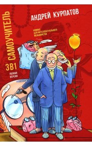 Самоучитель. Полная версия, три в одном