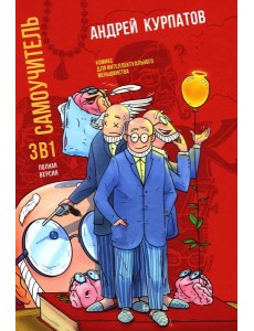 Самоучитель. Полная версия, три в одном