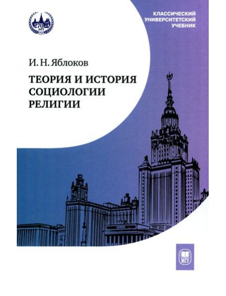 Теория и история социологии религии