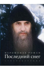 Последний снег: стихотворения. 3-е изд., испр