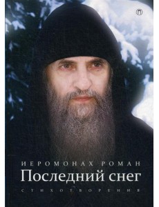 Последний снег: стихотворения. 3-е изд., испр