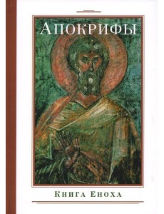Апокрифы. Книга Еноха