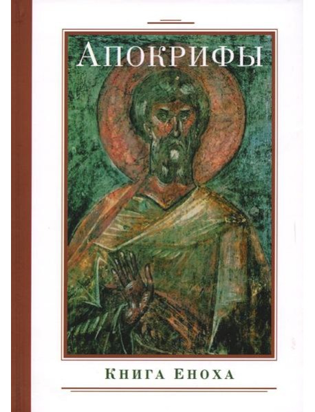 Апокрифы. Книга Еноха