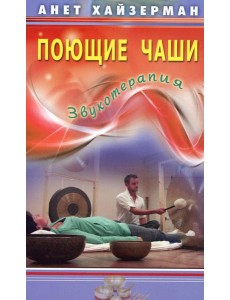 Поющие чаши. Звукотерапия