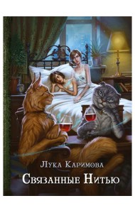 Связанные нитью