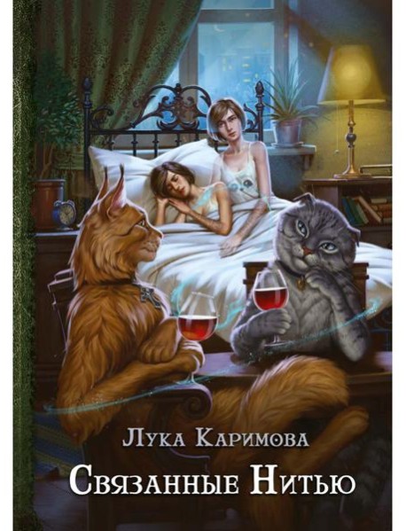 Связанные нитью