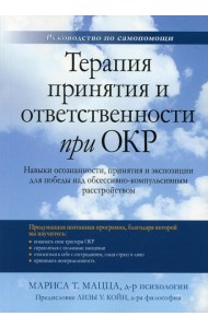 Терапия принятия и ответственности при ОКР. Навыки осознанности, принятия и экспозиции для победы над обсессивно-компульсивным расстройством