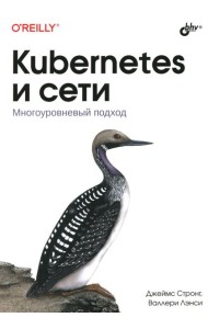 Kubernetes и сети. Многоуровневый подход