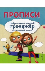 Прописи. Нейропсихологический тренажер для начальной школы