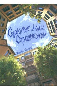 Странные люди, странные места