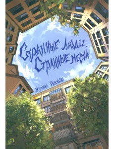 Странные люди, странные места