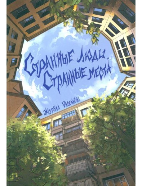 Странные люди, странные места