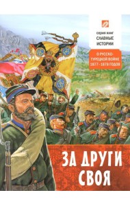 За други своя. О русско-турецкой войне 1877-1878 годов (обл.)