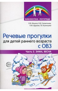 Речевые прогулки для детей раннего возраста с ОВЗ. Ч.2. (Зима, весна)