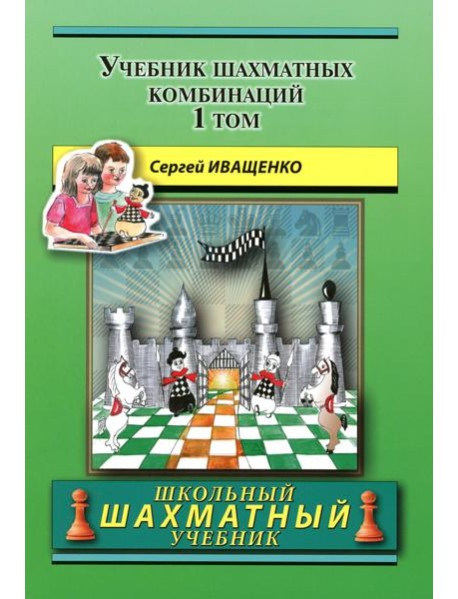 Учебник шахматных комбинаций. Т. 1