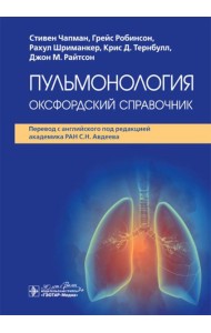 Пульмонология: оксфордский справочник