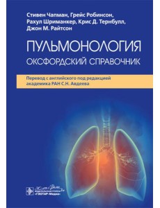 Пульмонология: оксфордский справочник