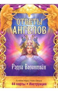 Ответы Ангелов. (44 карты + инструкция)