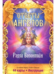 Ответы Ангелов. (44 карты + инструкция)