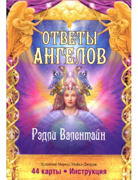 Ответы Ангелов. (44 карты + инструкция)