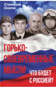 Горько-своевременные мысли. Что будет с Россией?