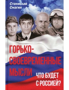 Горько-своевременные мысли. Что будет с Россией? Горько-своевременные мысли. Что будет с Россией?