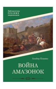 Война амазонок: роман