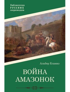 Война амазонок: роман