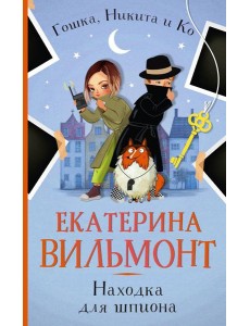 Находка для шпиона