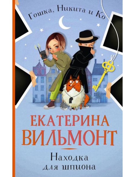 Находка для шпиона