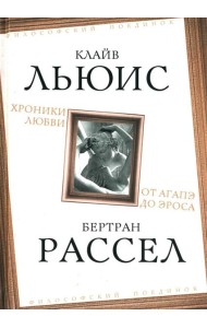 Хроники любви. От Агапэ до Эроса