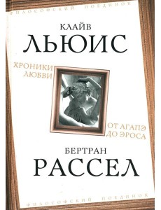 Хроники любви. От Агапэ до Эроса
