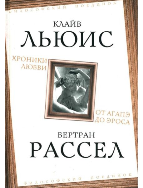 Хроники любви. От Агапэ до Эроса