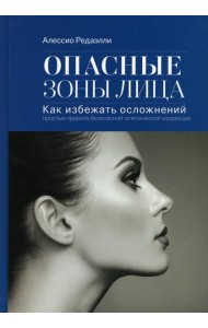 Опасные зоны лица. Как избежать осложнений: простые правила безопасной эстетической коррекции. 3-е изд